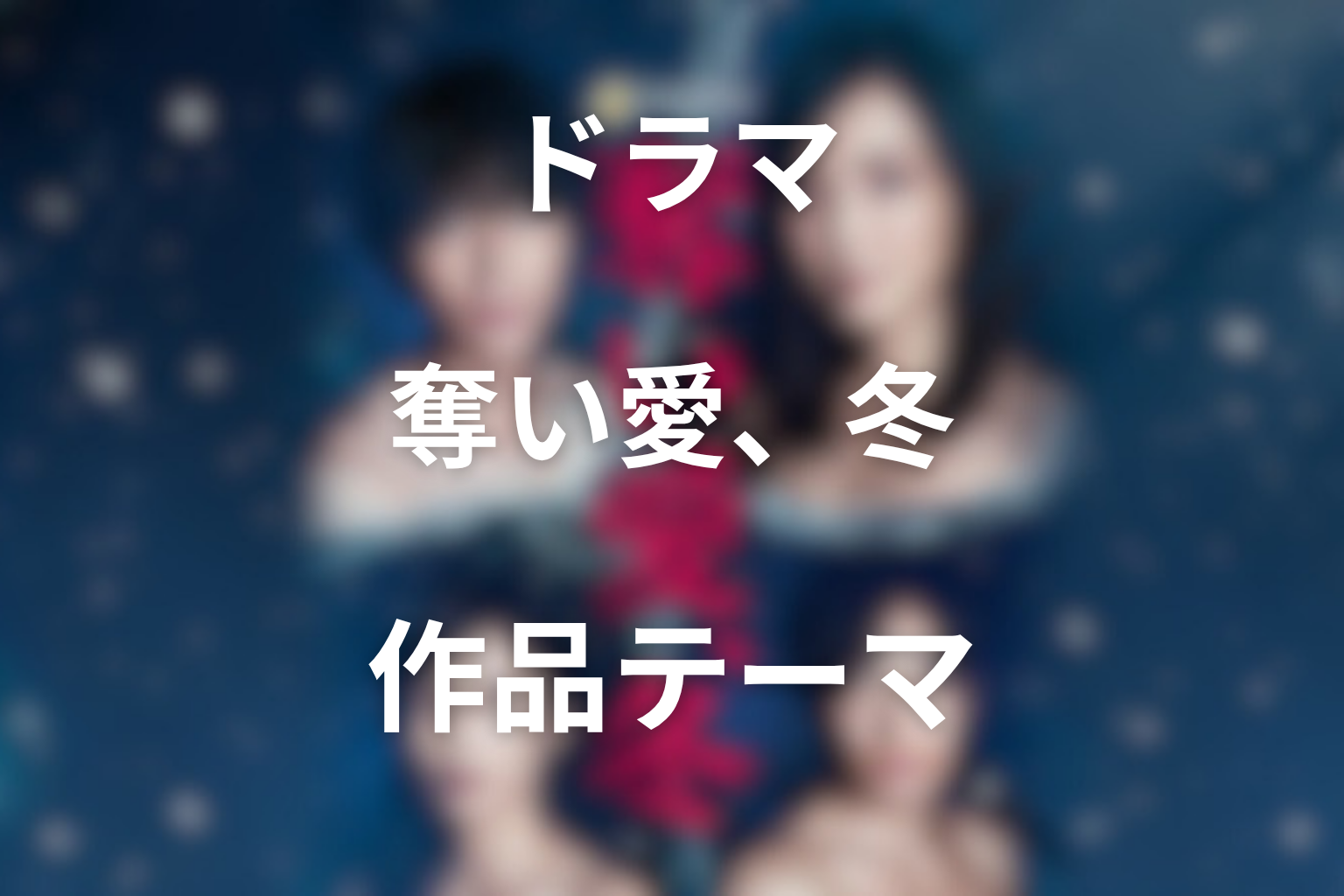 『奪い愛、冬』の作品テーマを考察