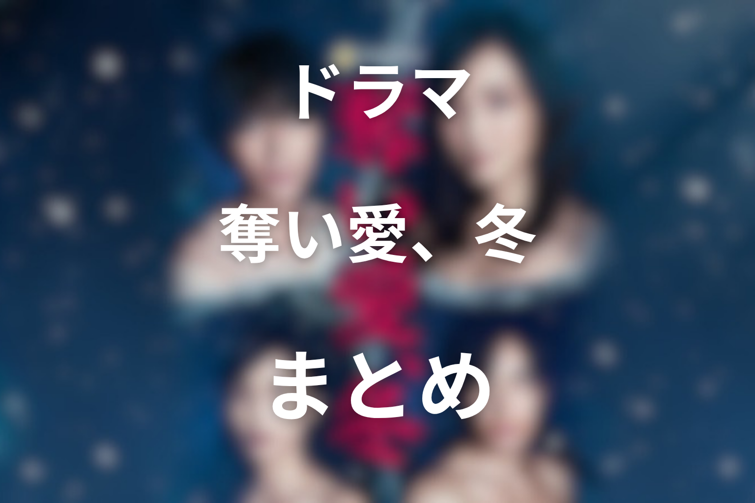 まとめ