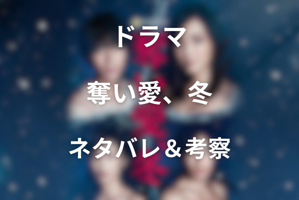 【全話ネタバレ】ドラマ「奪い愛 冬」の最終回の結末と伏線！光と康太の最後とは？