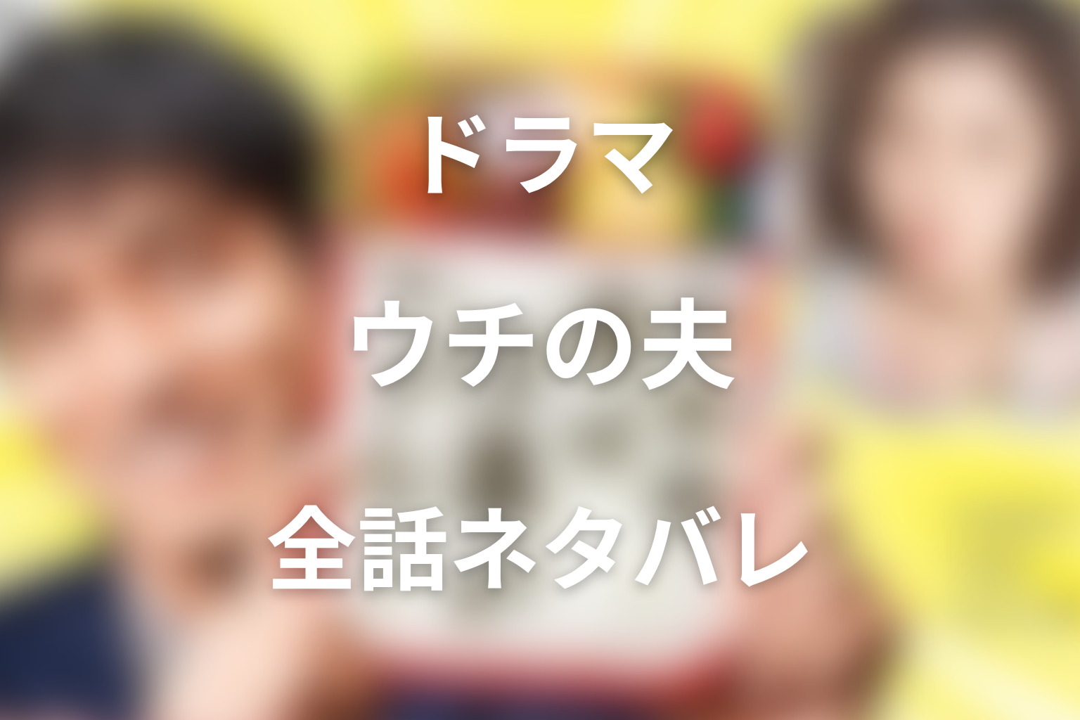 ドラマ『ウチの夫は仕事ができない』全話ネタバレ