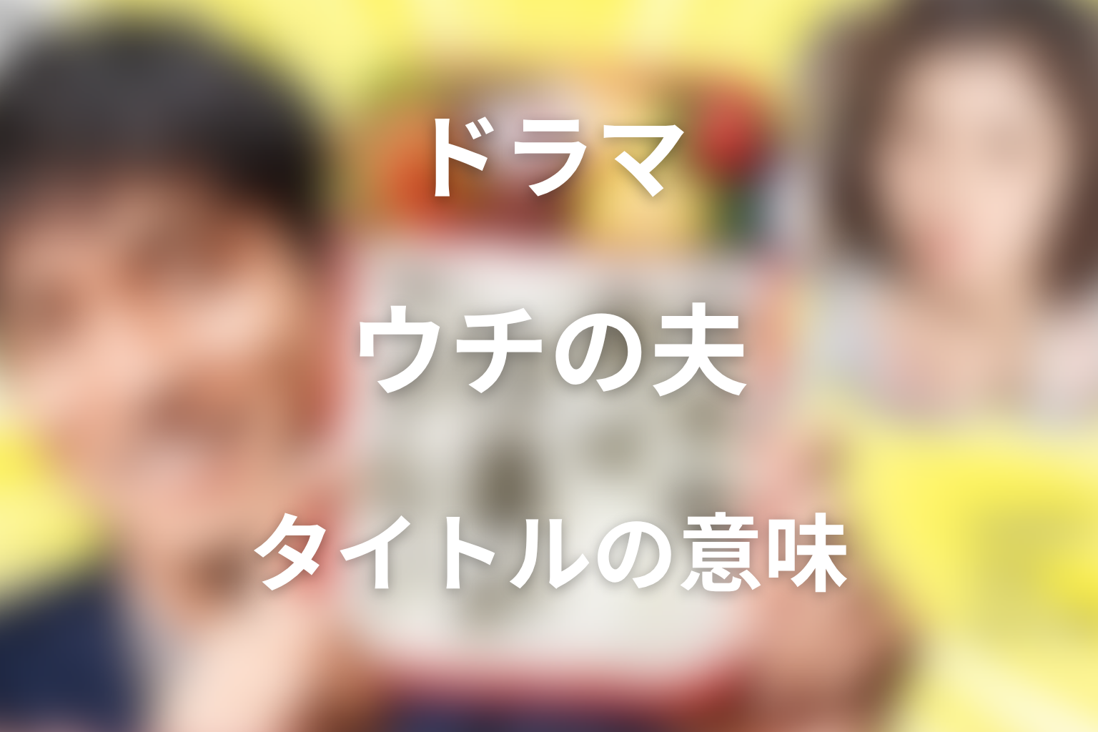 タイトル『ウチの夫は仕事ができない』の意味は？最終回で反転した言葉
