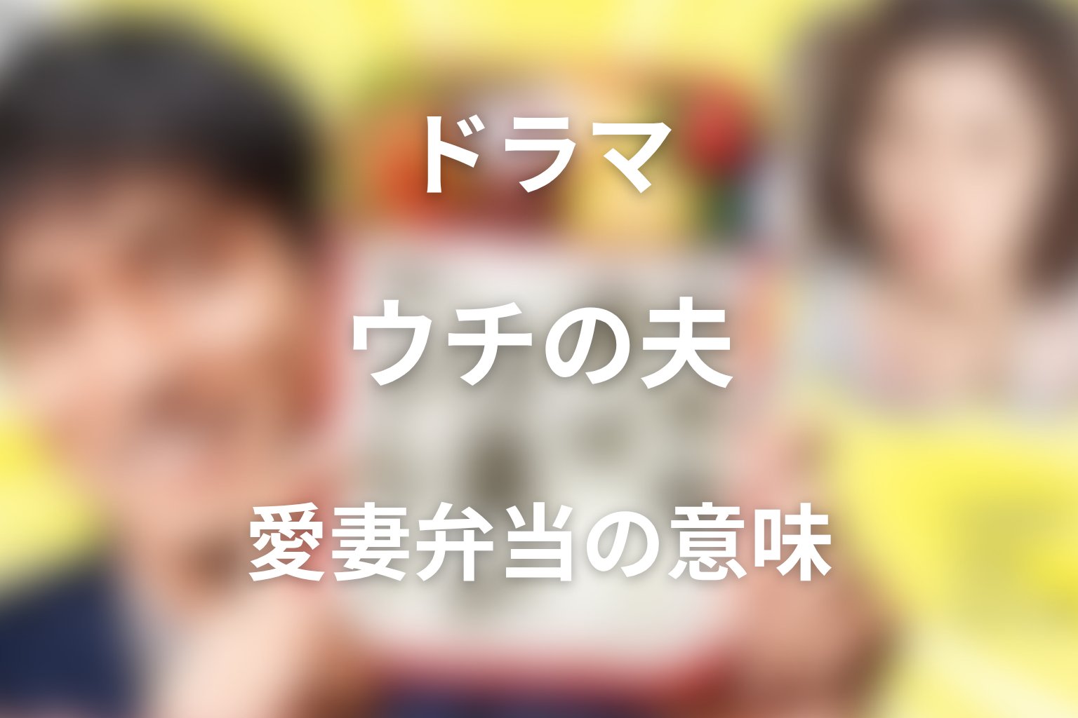 愛妻弁当にはどんな意味がある？夫婦のすれ違いと再生の象徴