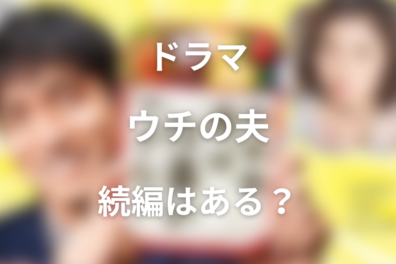 『ウチの夫は仕事ができない』続編・シーズン2の可能性はある？