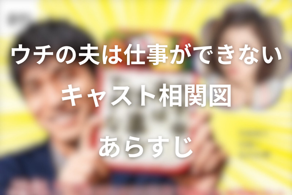 ドラマ「ウチの夫は仕事ができない」のキャスト一覧＆相関図＆あらすじ
