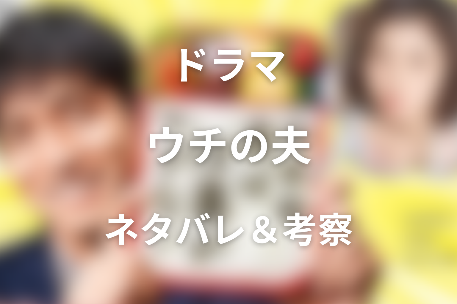 【全話ネタバレ】ドラマ「ウチの夫は仕事ができない」に最終回結末と伏線。司と沙也加の最後はどうなった？