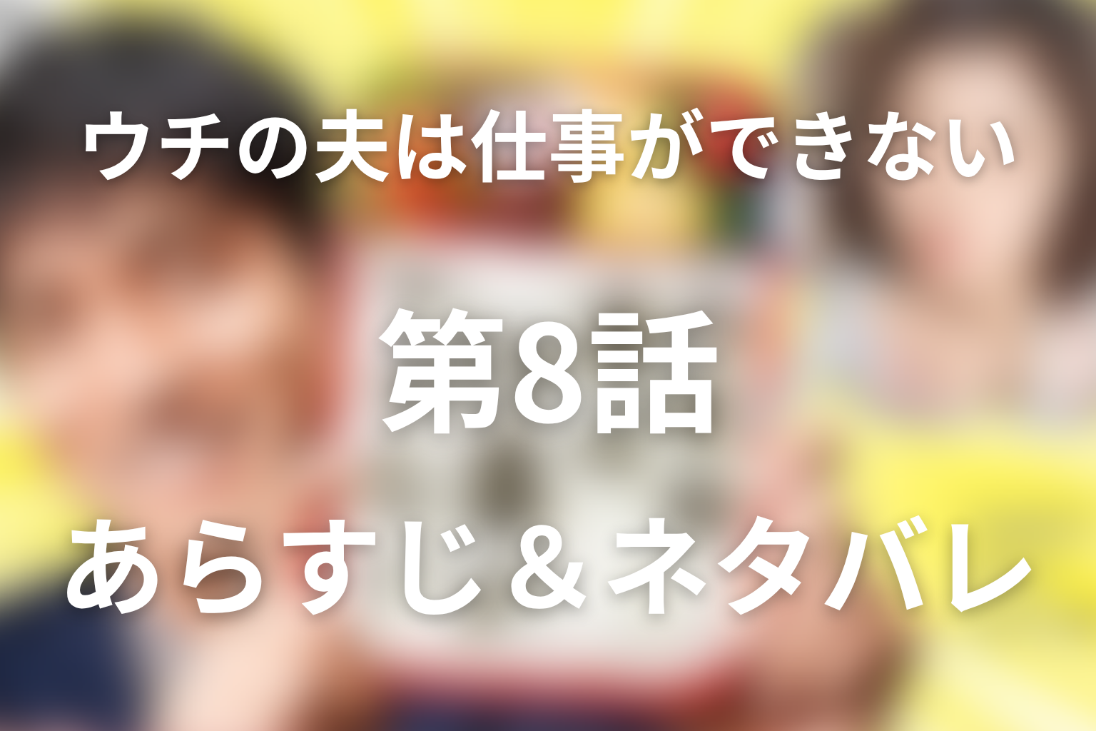 ドラマ「ウチの夫は仕事ができない」8話のネタバレ＆感想考察。司が社長賞を受けた成功と危うさ