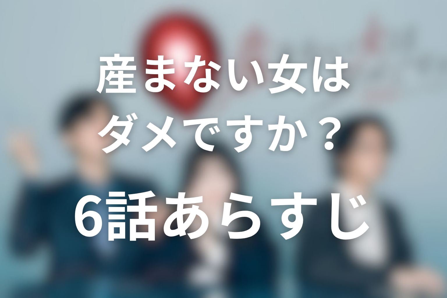 産まない女はダメですか？ 6話 あらすじ画像