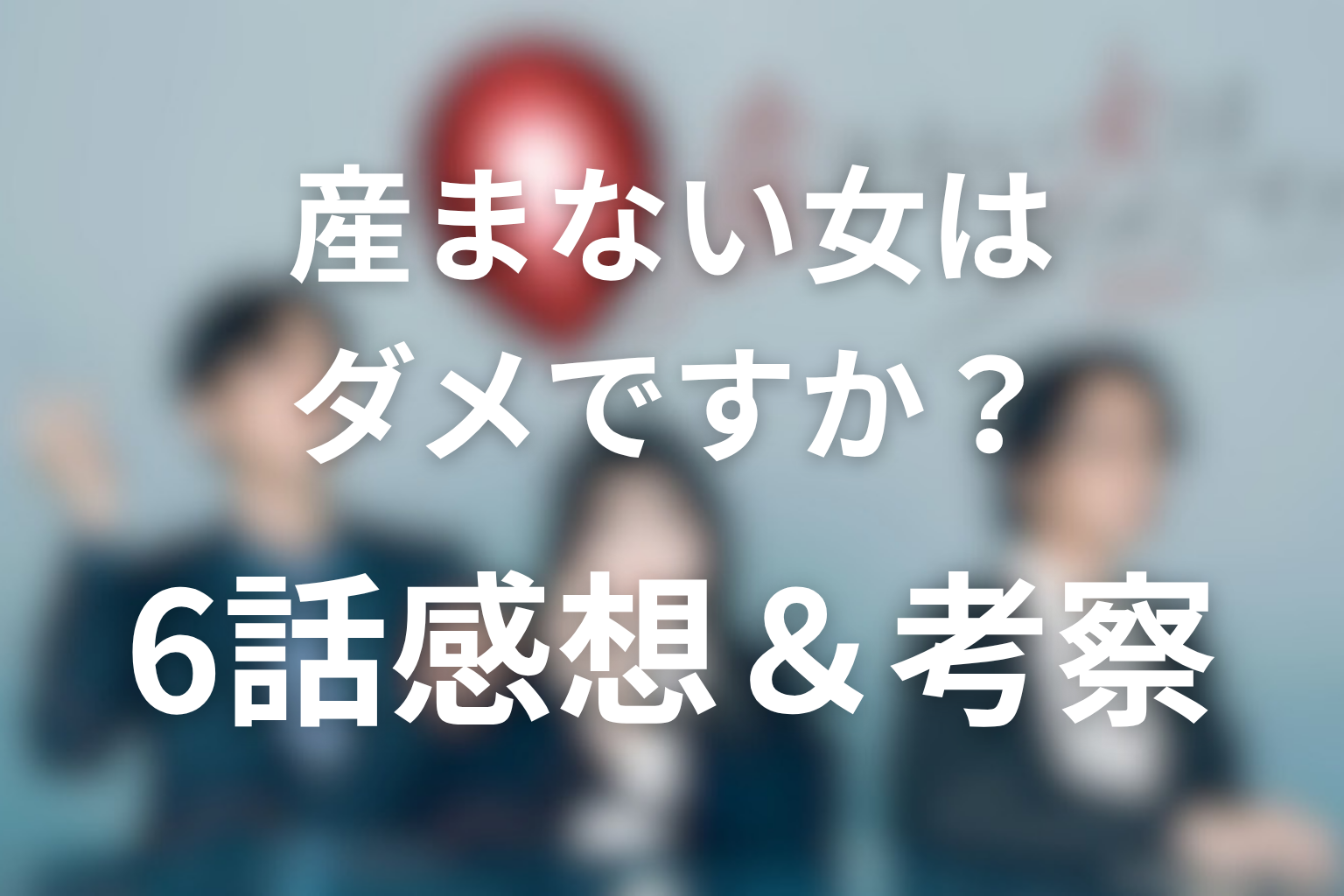 産まない女はダメですか？ 6話 感想・考察画像