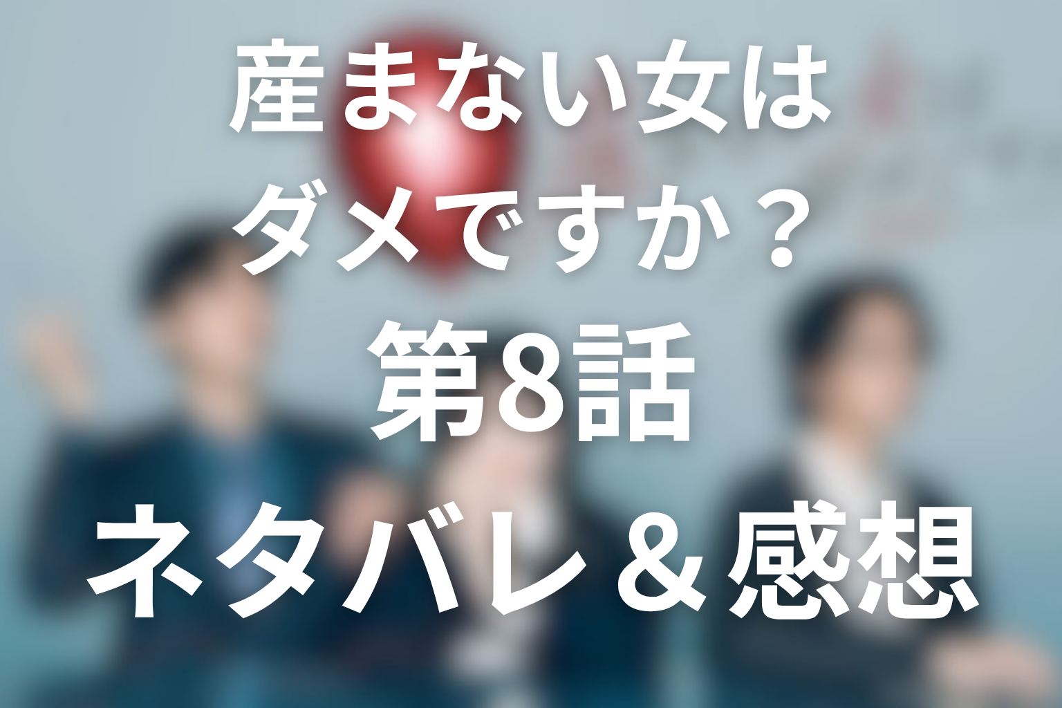 ドラマ「産まない女はダメですか？」8話のネタバレ＆感想考察。胎動と哲也の職場襲来