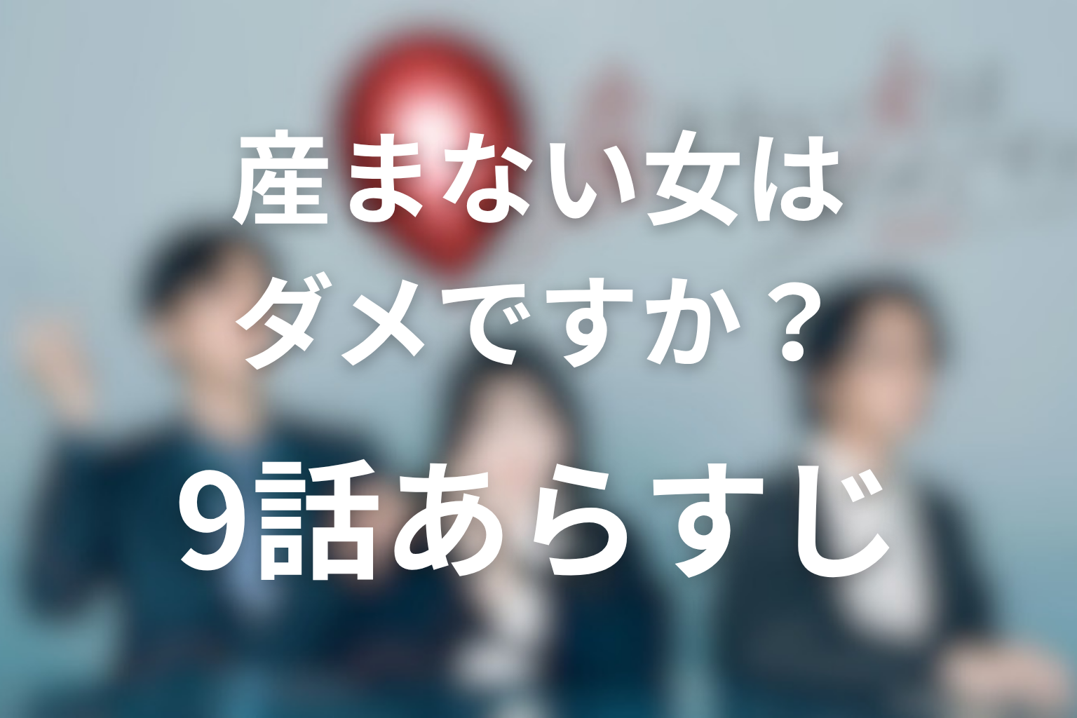 産まない女はダメですか？ DINKsのトツキトオカ 9話 あらすじ画像