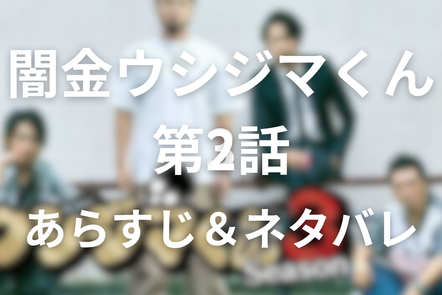 ドラマ「闇金ウシジマくん シーズン3」2話のネタバレ&感想考察。神堂が上原家へ入り込む怖さ