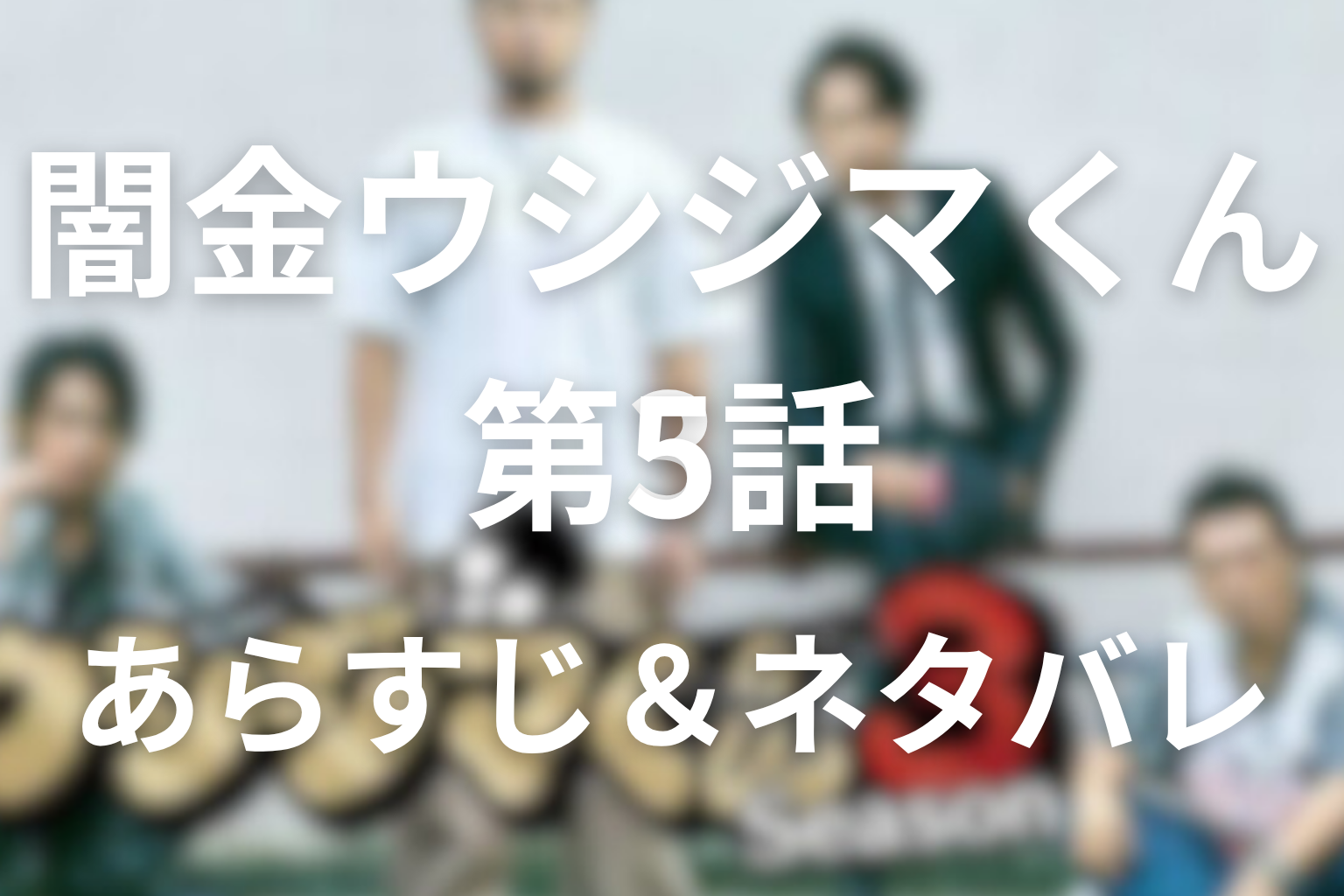 ドラマ「闇金ウシジマくん シーズン3」5話のネタバレ&感想考察。暴力後の優しさに依存するまゆみ