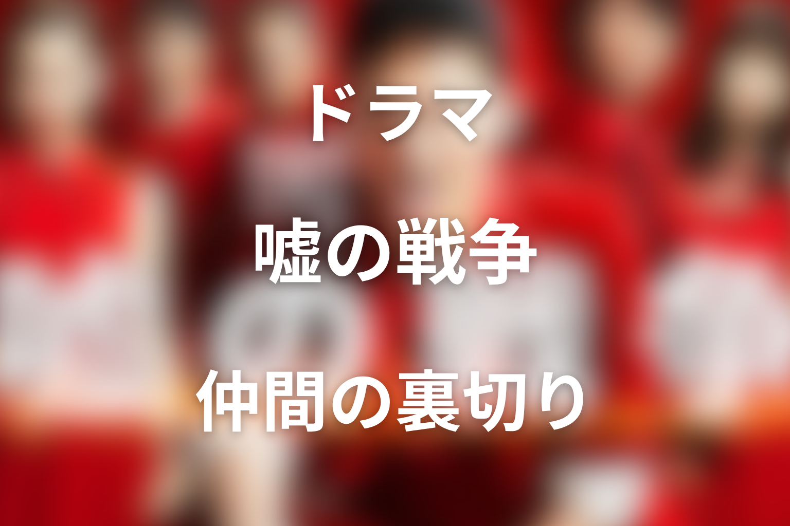 百田とカズキは本当に裏切った？仲間たちの嘘を考察