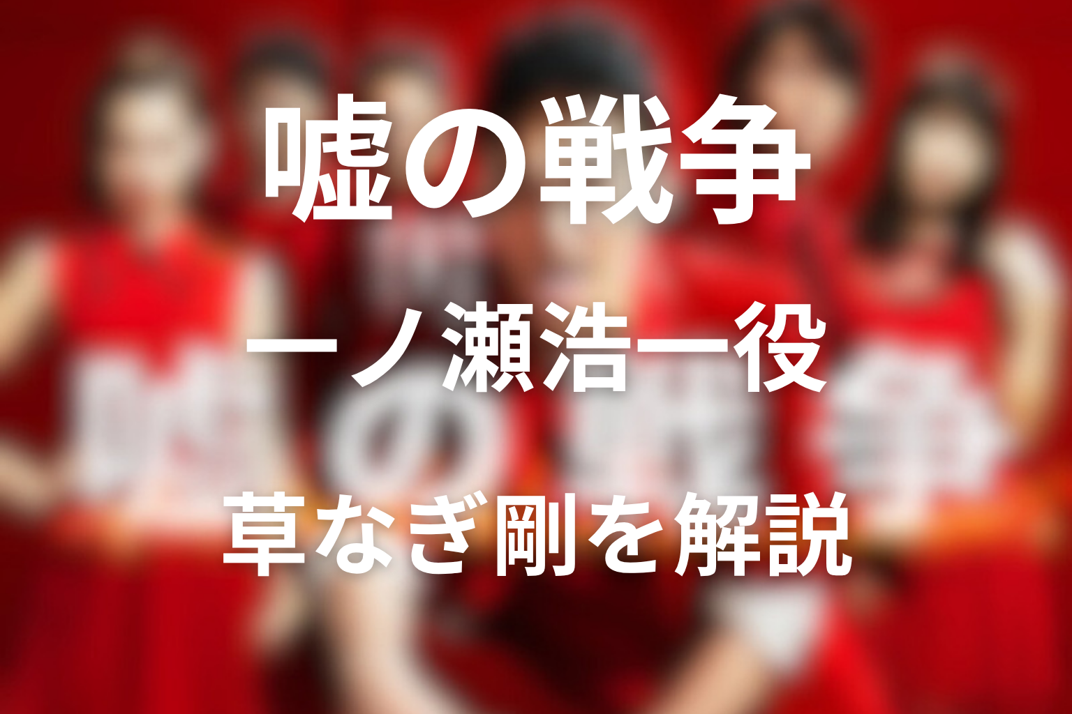 ドラマ「嘘の戦争」のキャストの一ノ瀬浩一役の草なぎ剛を解説