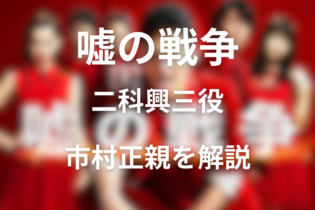 ドラマ「嘘の戦争」キャストの二科興三役の市村正親を解説