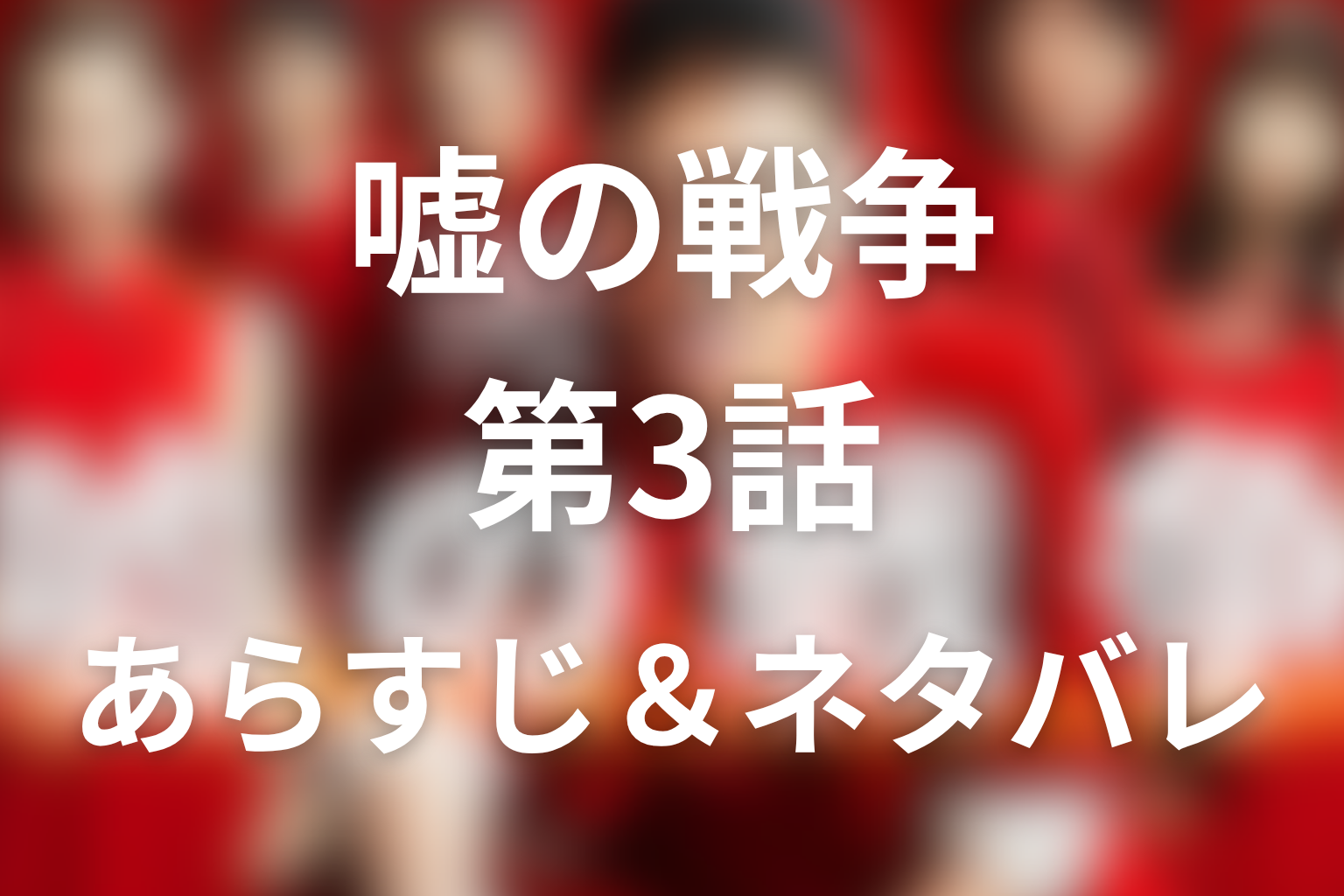 ドラマ「嘘の戦争」3話のネタバレ＆感想考察。