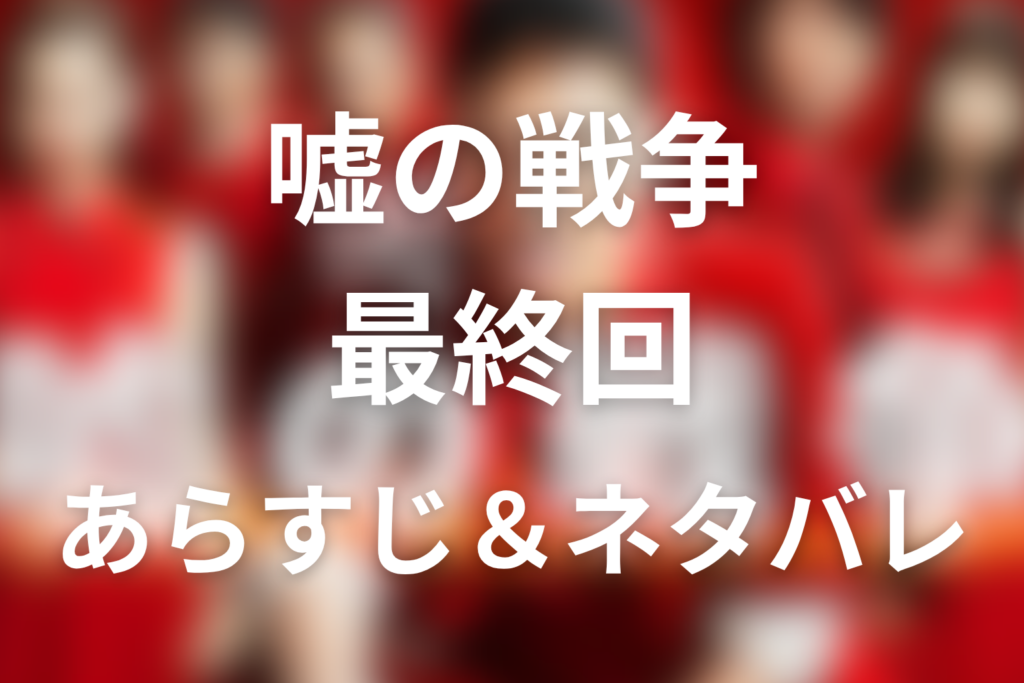 ドラマ「嘘の戦争」10話(最終回)のネタバレ＆感想考察。