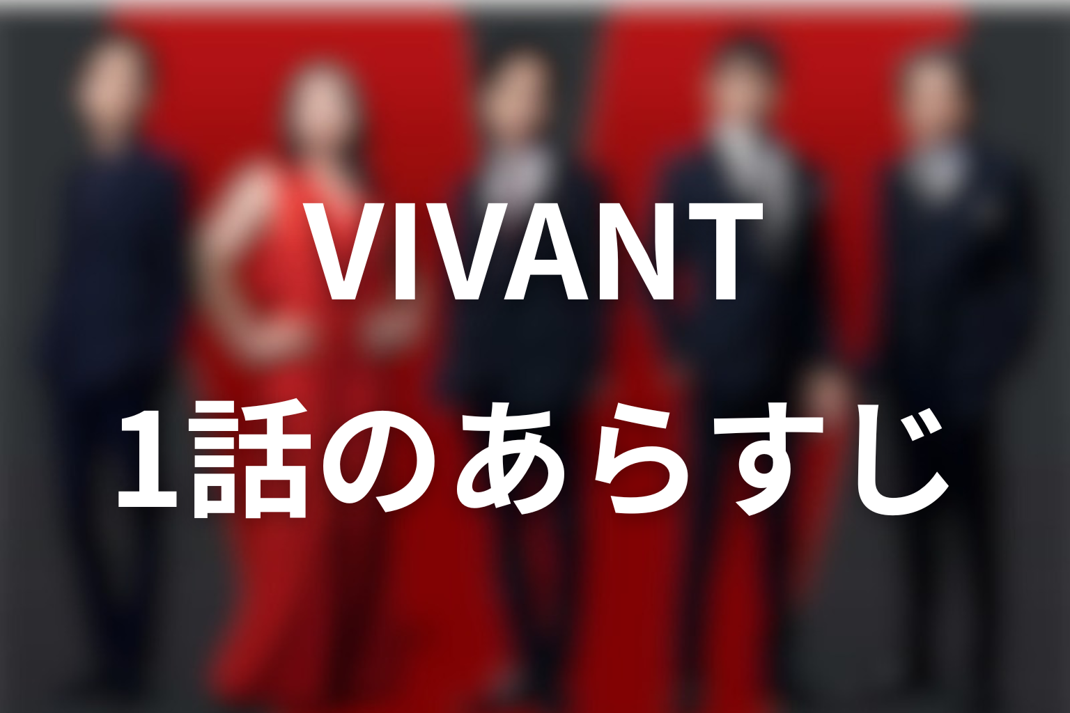 VIVANT 1話 あらすじ画像