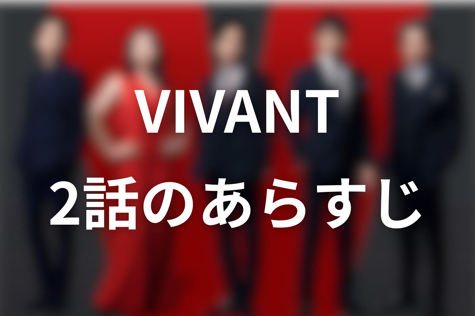 VIVANT 2話 あらすじ画像