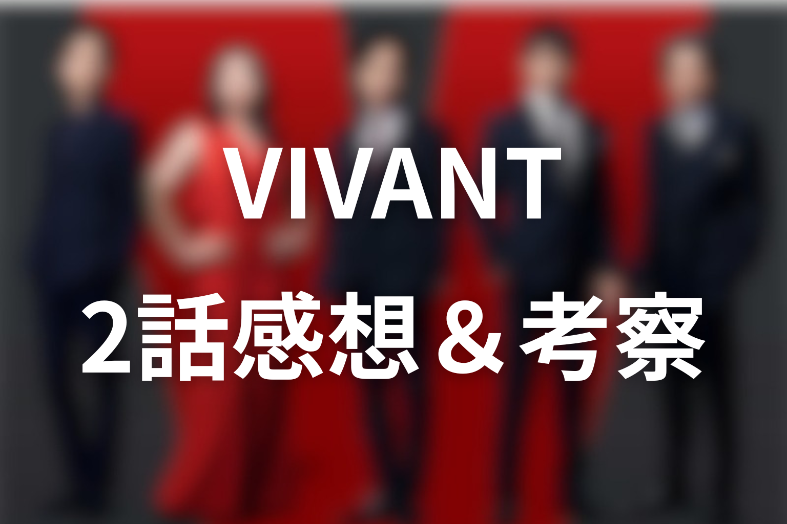VIVANT 2話 感想・考察画像