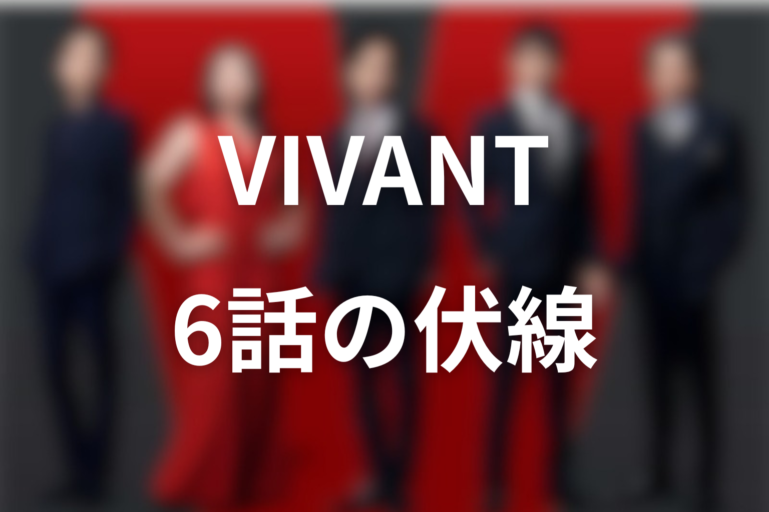 VIVANT 6話 伏線画像