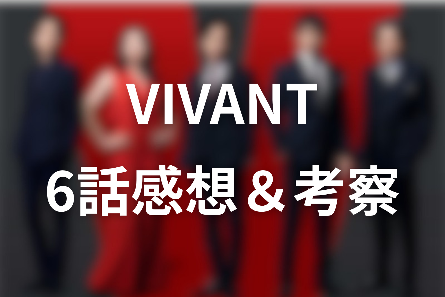 VIVANT 6話 感想・考察画像