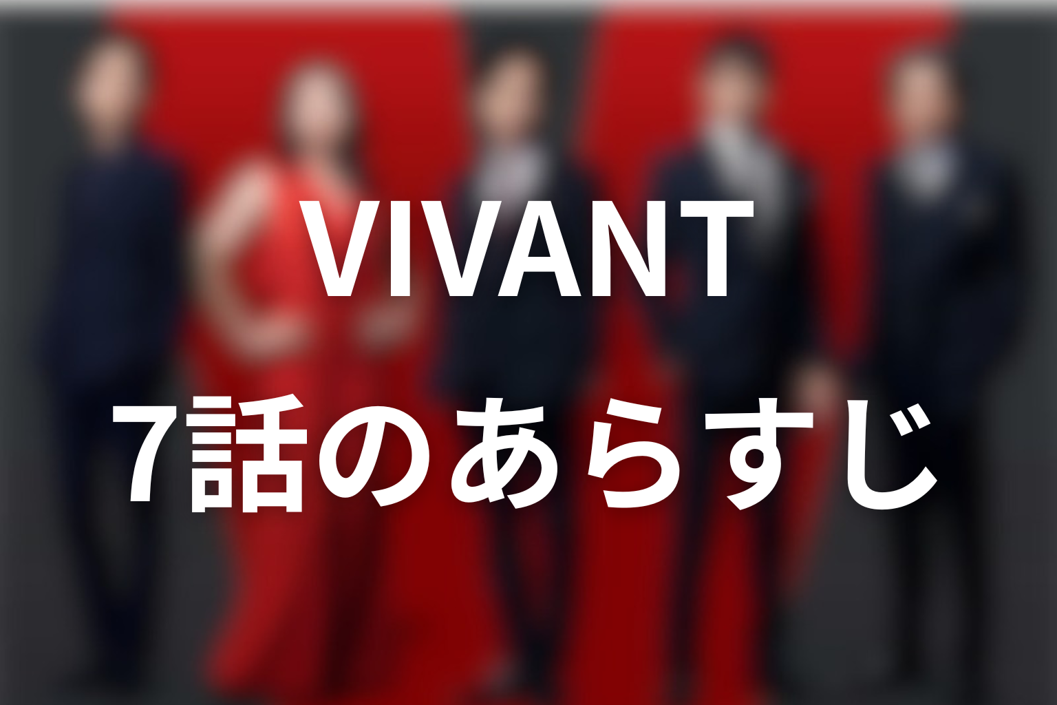 VIVANT 7話 あらすじ画像
