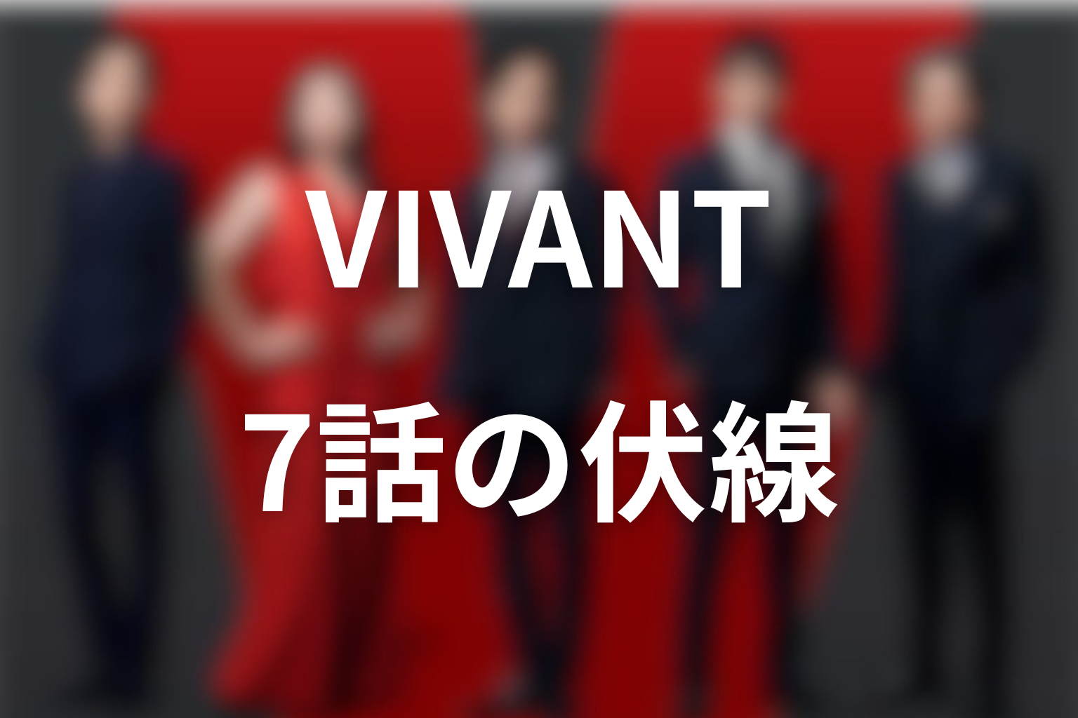 VIVANT 7話 伏線画像