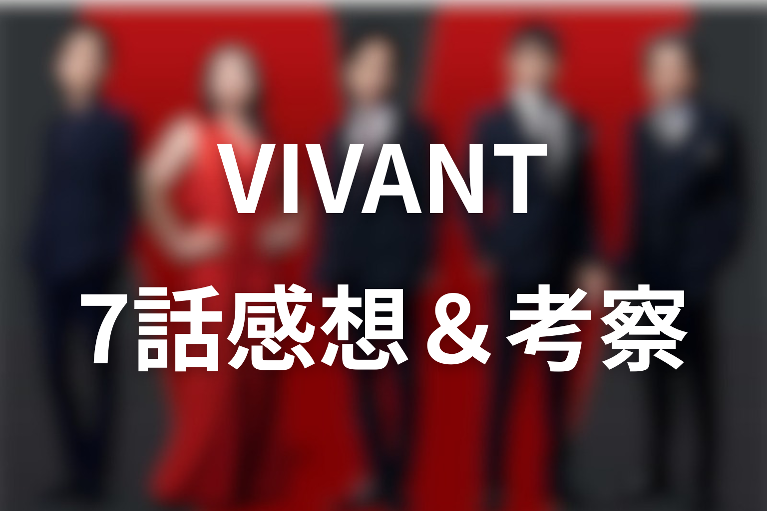 VIVANT 7話 感想・考察画像