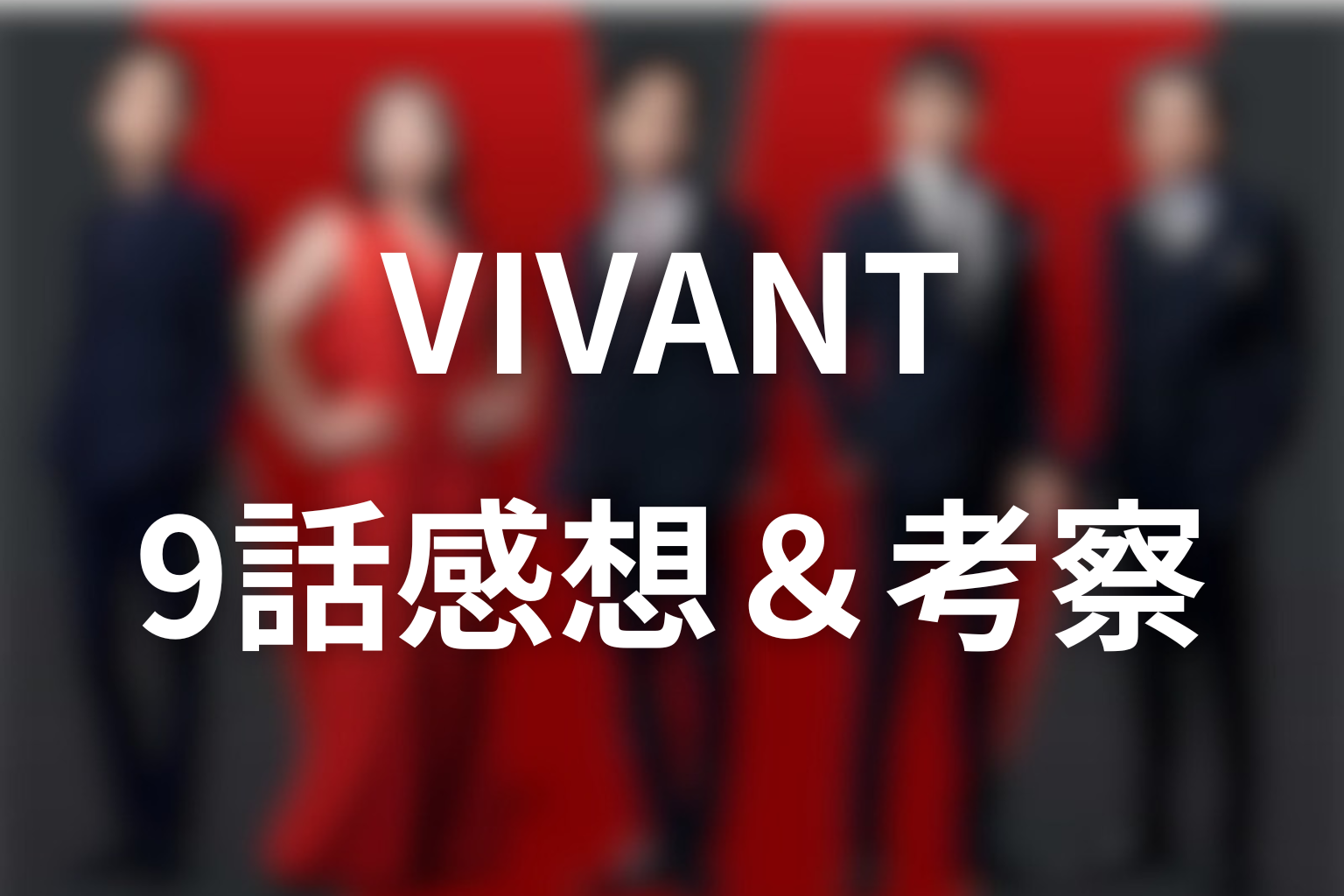 VIVANT 9話 感想・考察画像