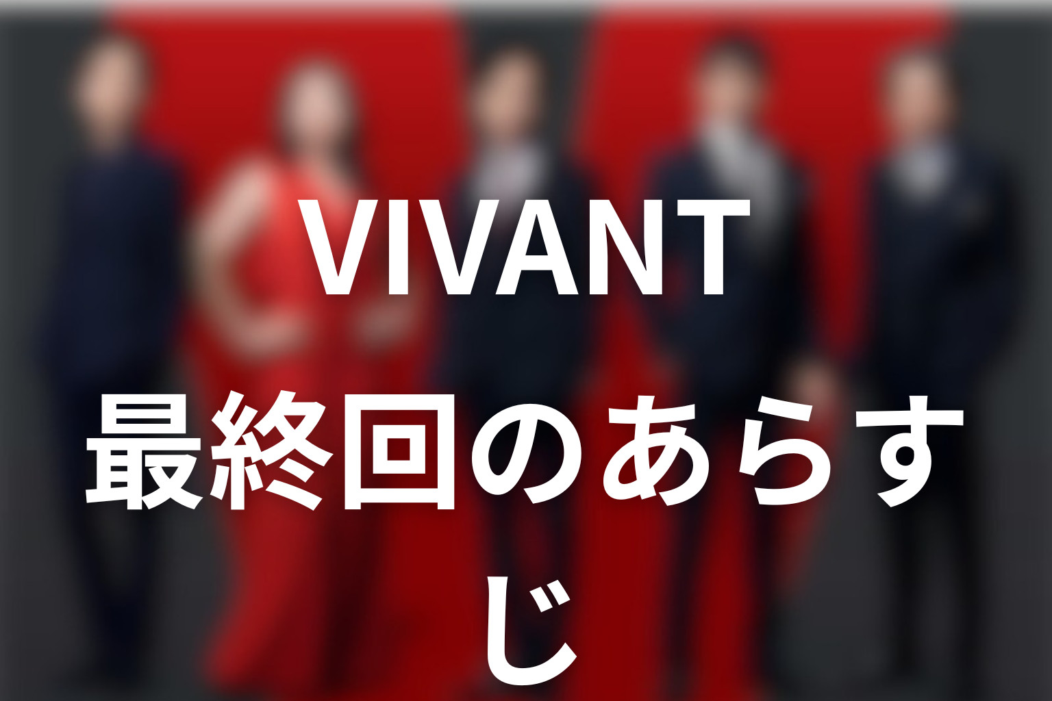 VIVANT 10話 あらすじ画像