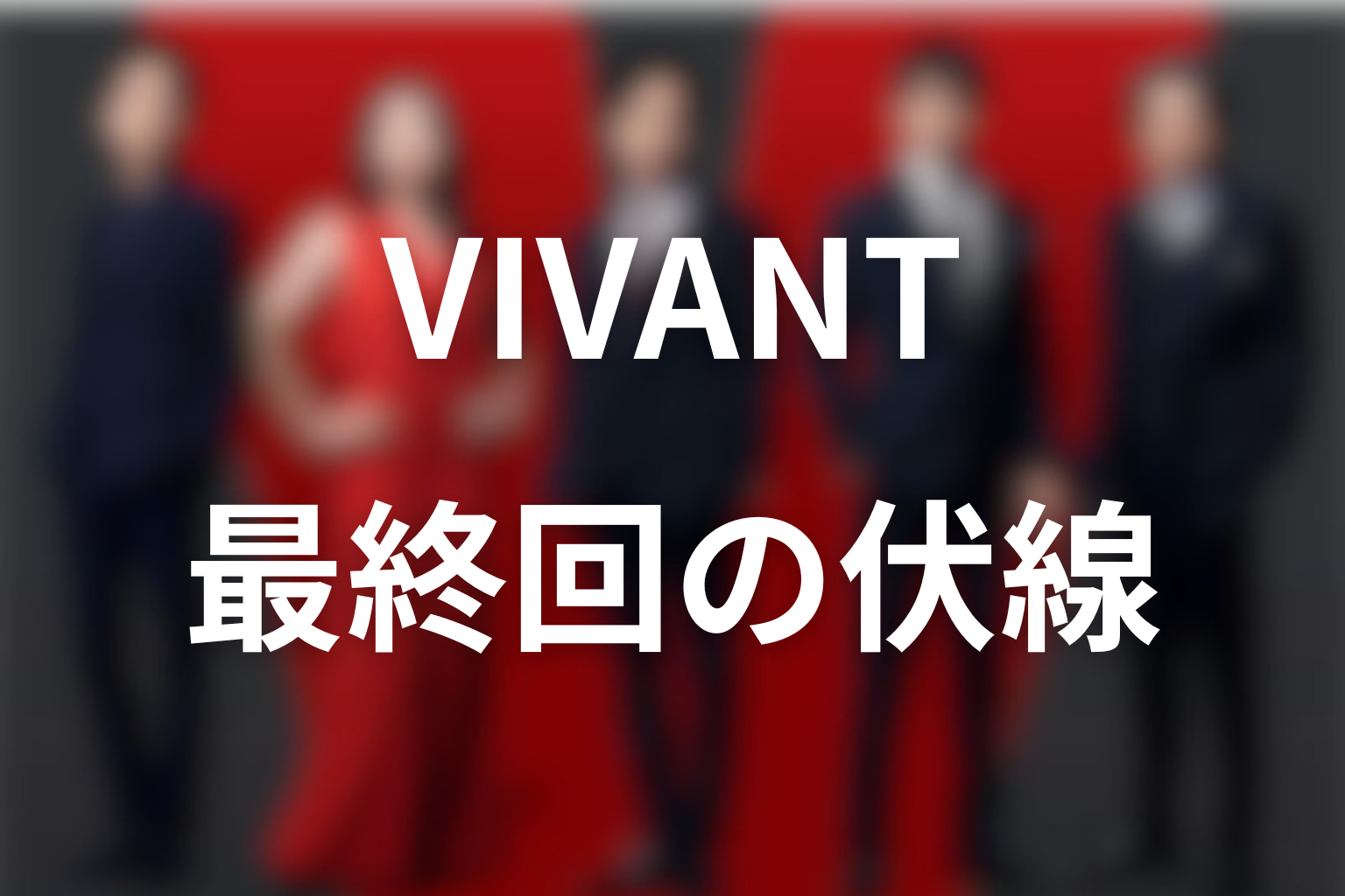 VIVANT 10話 伏線画像