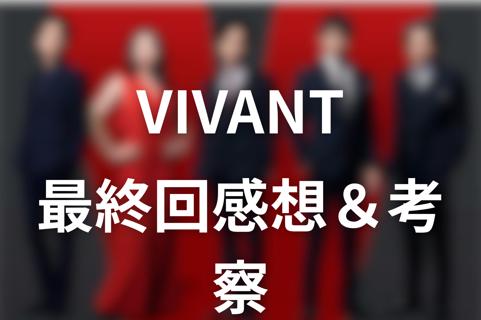 VIVANT 10話 感想・考察画像