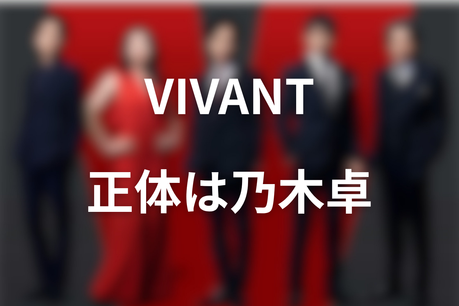 VIVANTノゴーンベキの正体をネタバレ解説