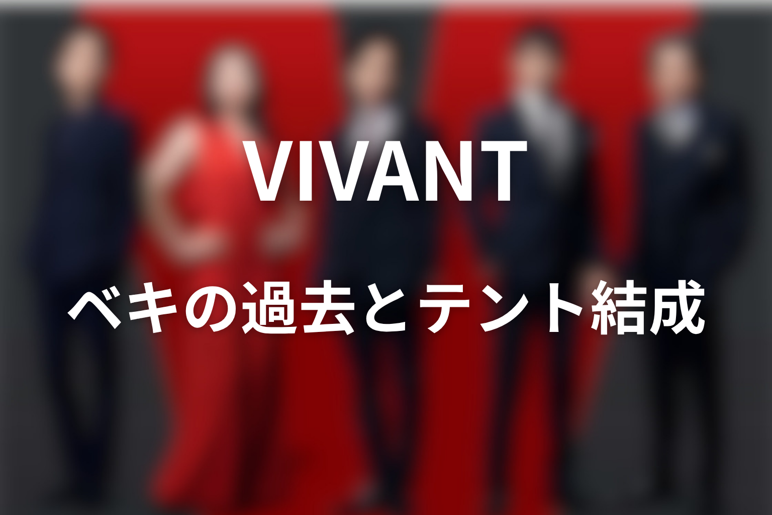 VIVANTノゴーンベキの過去|なぜテントを作ったのか