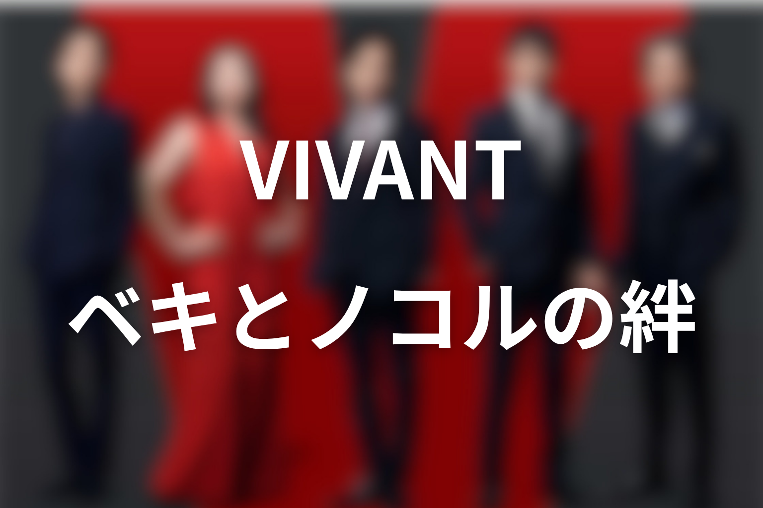 VIVANTノゴーンベキとノコルの関係