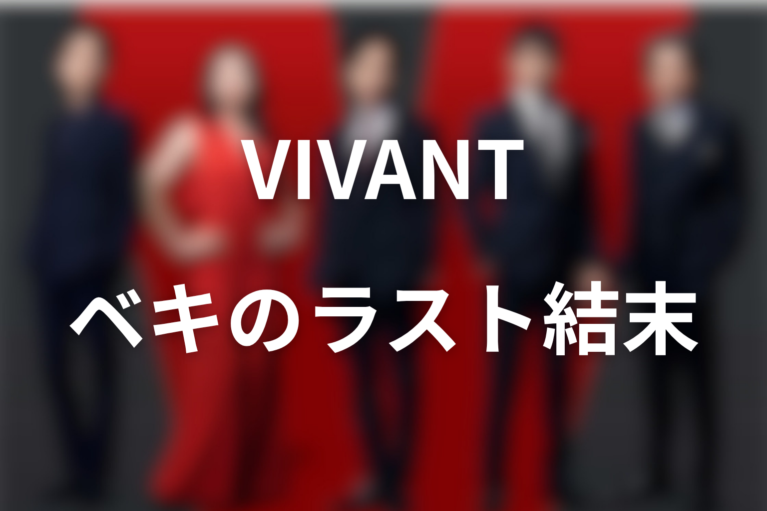 VIVANTノゴーンベキのラストをネタバレ解説