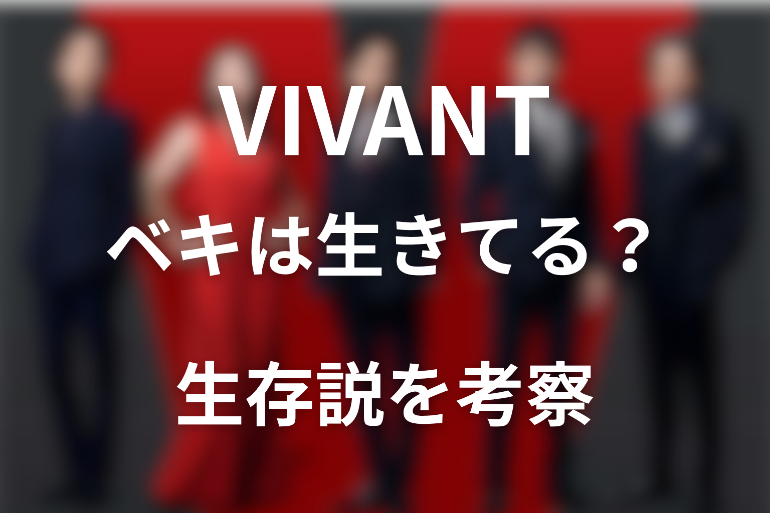 VIVANTノゴーンベキは生きてる?生存説を考察
