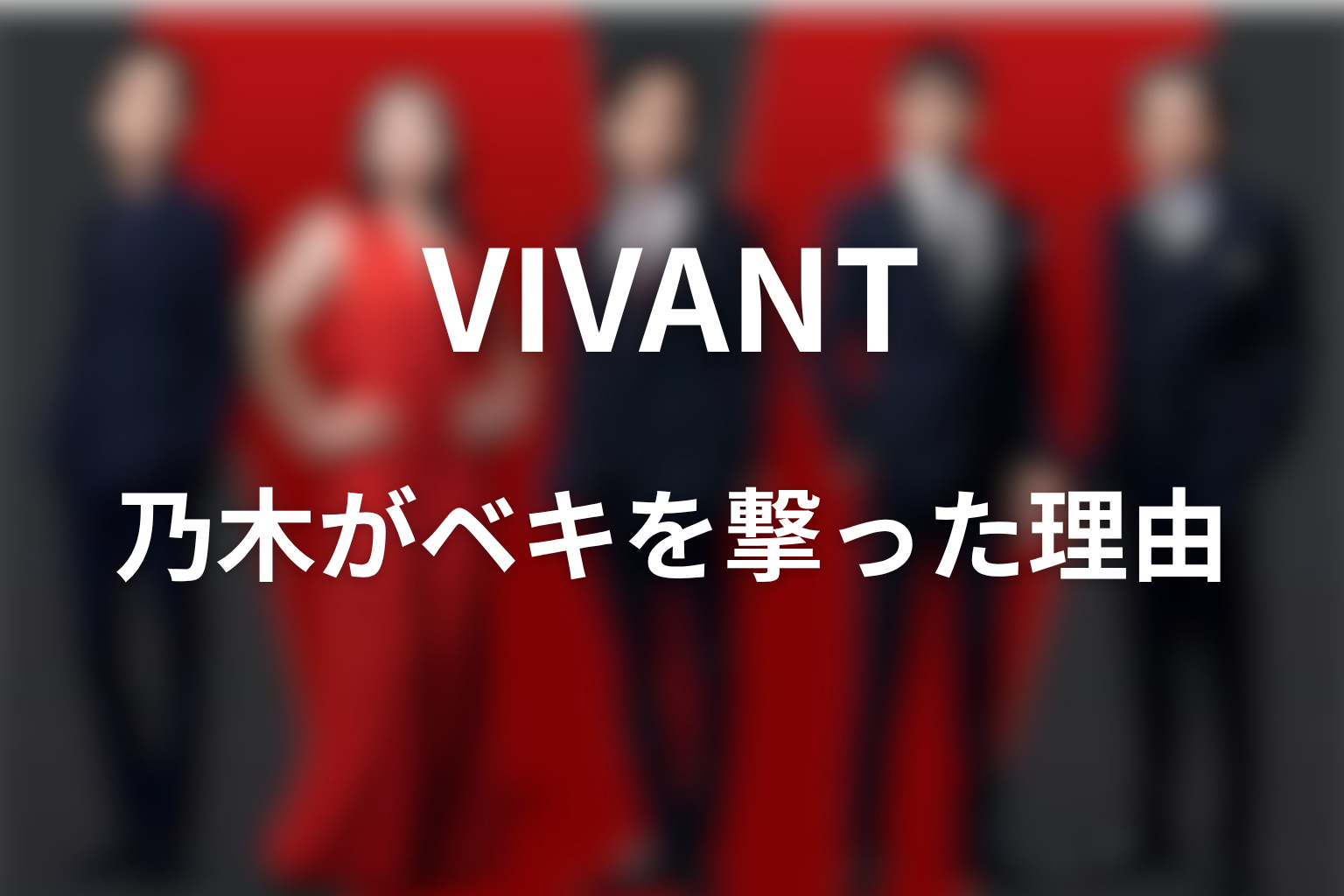VIVANTノゴーンベキはなぜ乃木に撃たれたのか