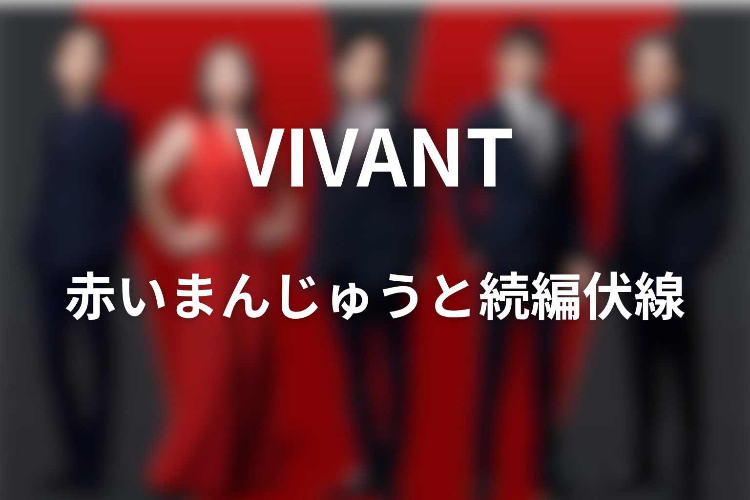 VIVANTノゴーンベキと赤い饅頭|続編への伏線