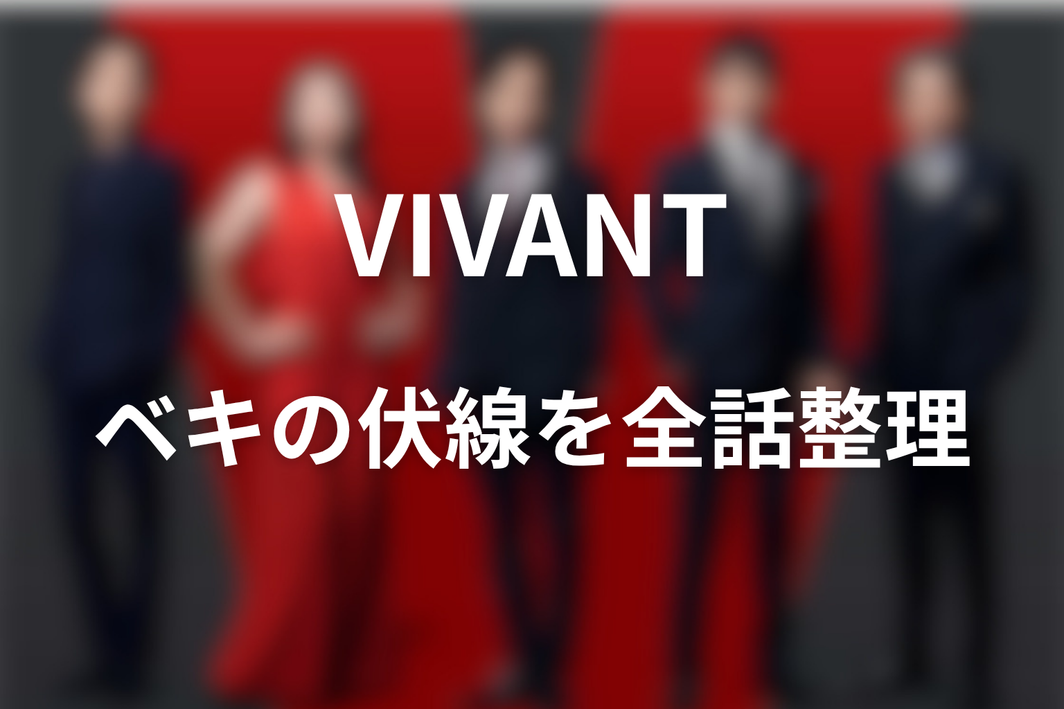 VIVANTノゴーンベキの伏線を全話で整理