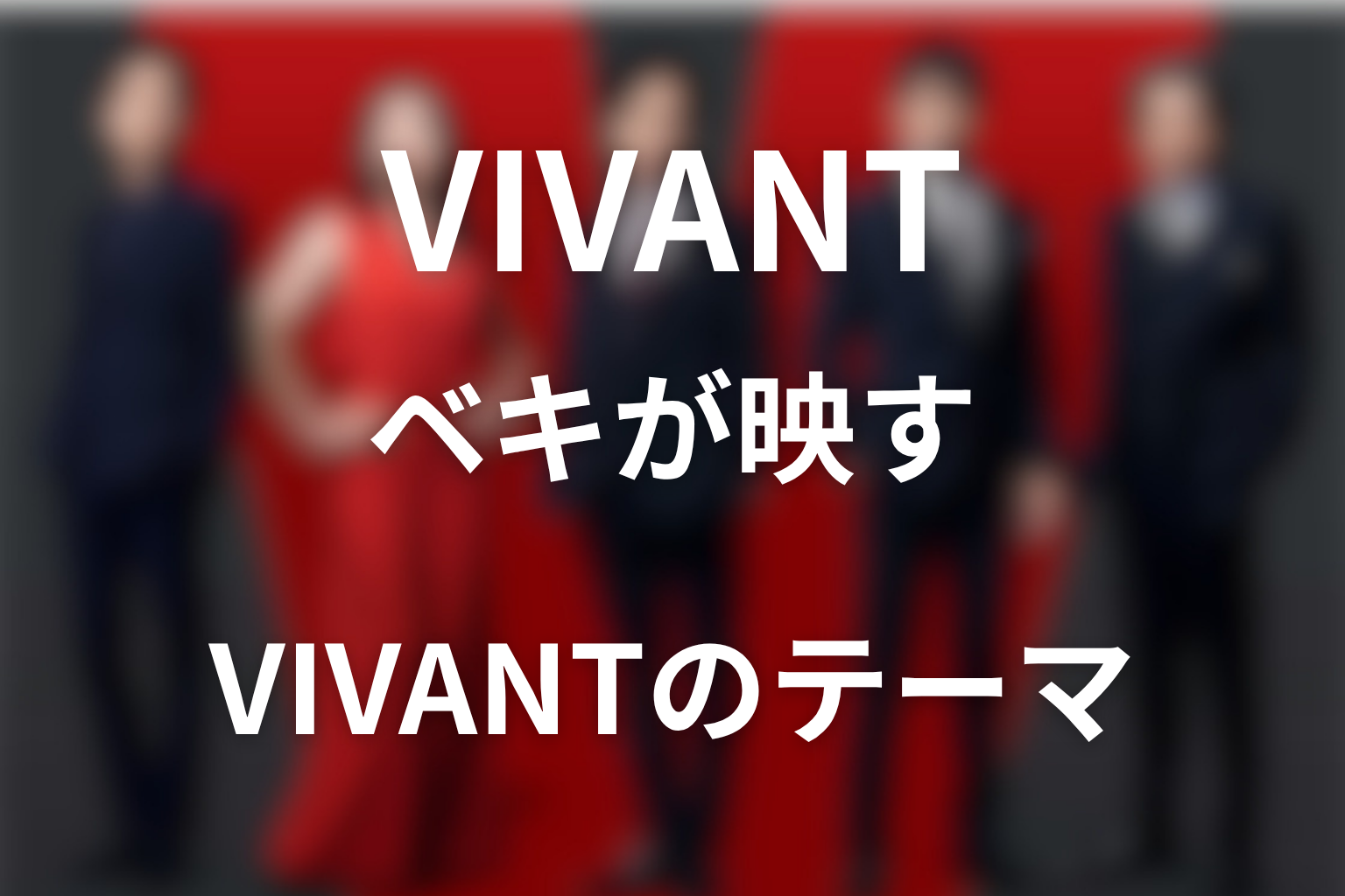 VIVANTノゴーンベキから見える作品テーマ