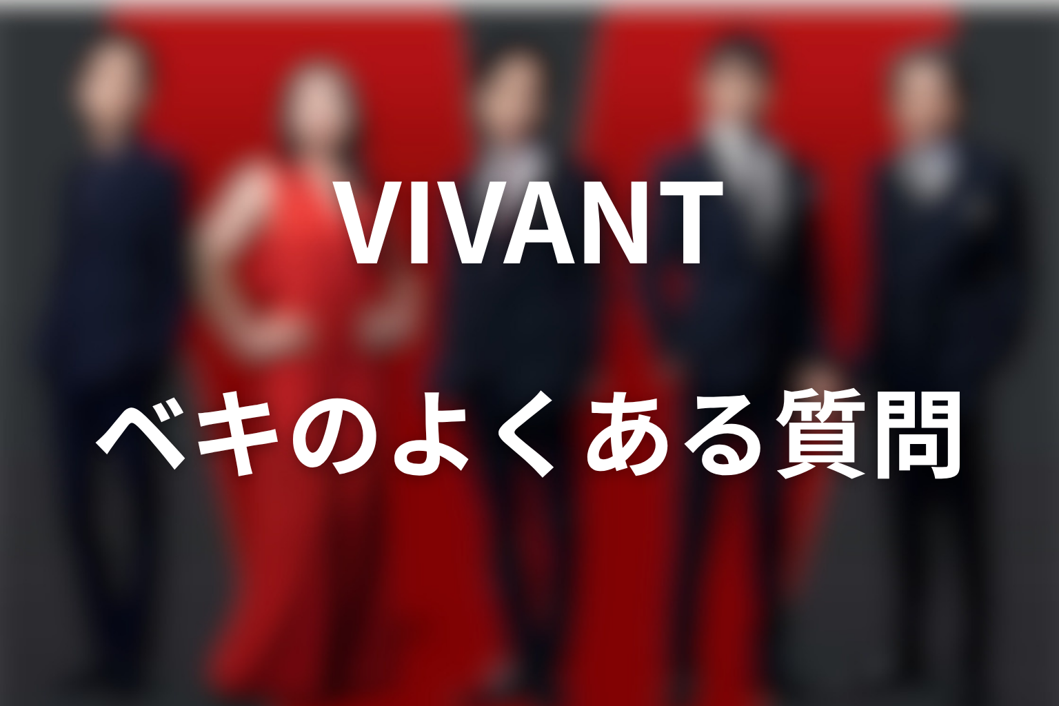 VIVANTノゴーンベキのFAQ