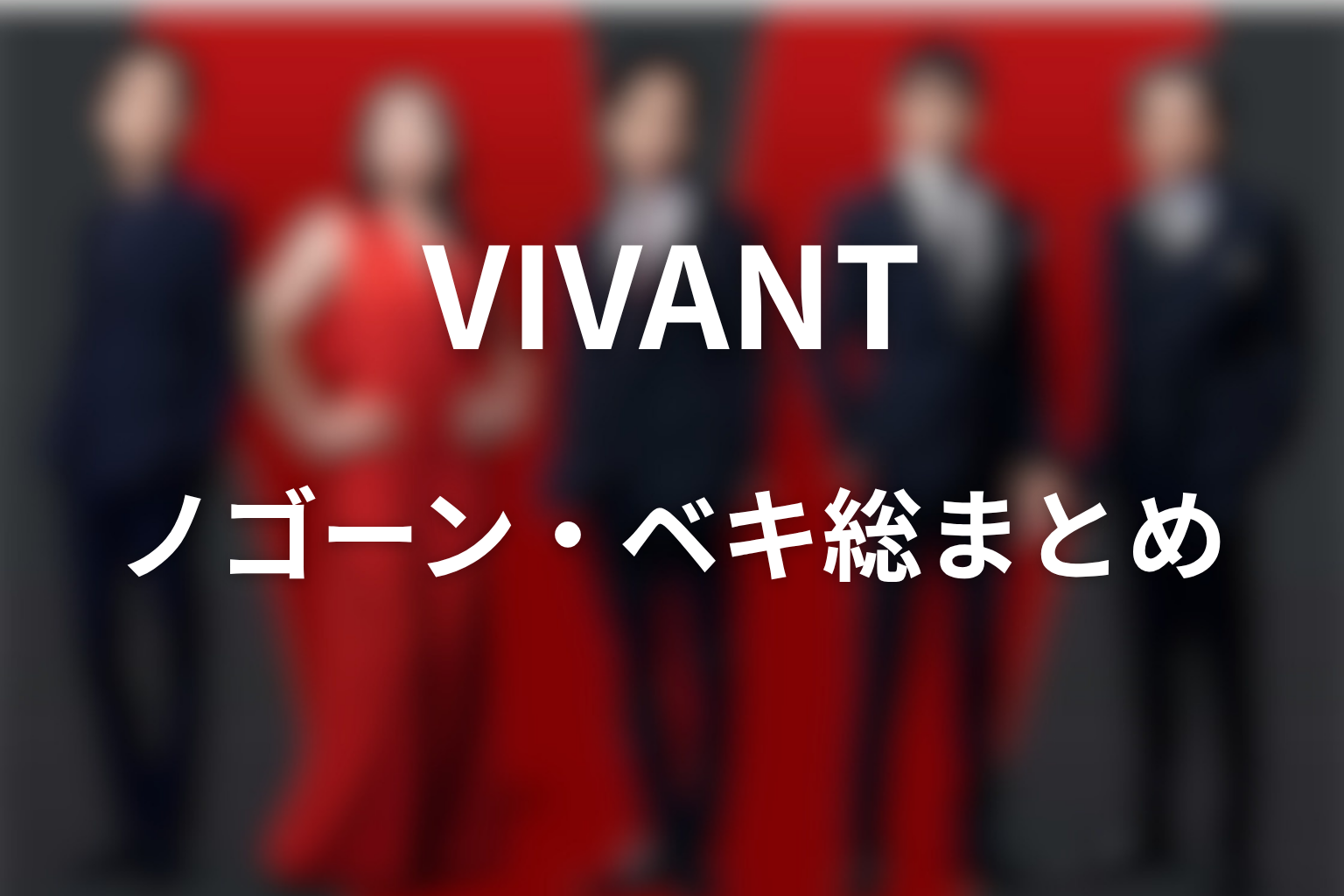 VIVANTノゴーンベキまとめ|生きてる説も残る悲しい父の結末