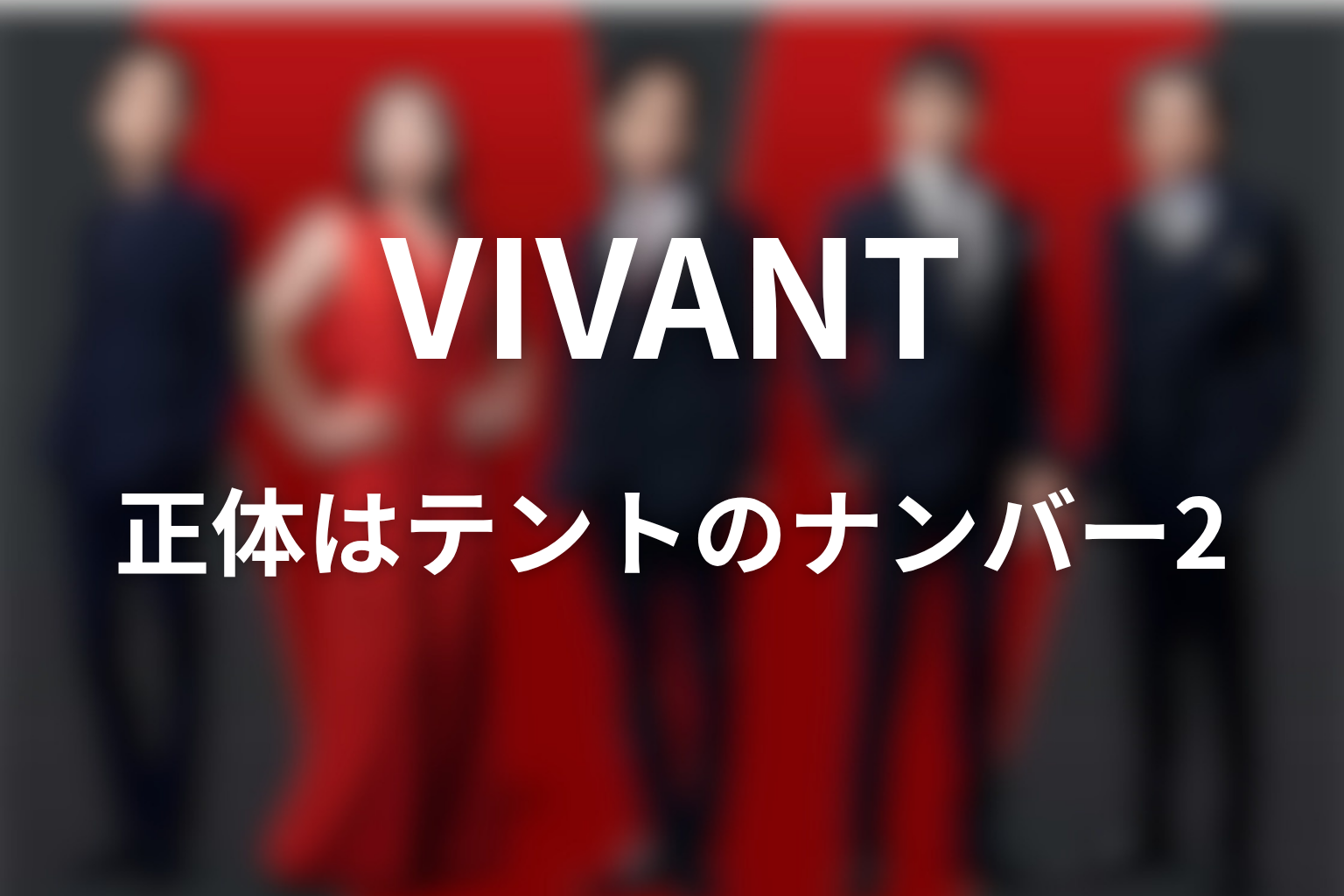 VIVANTノコルの正体をネタバレ解説