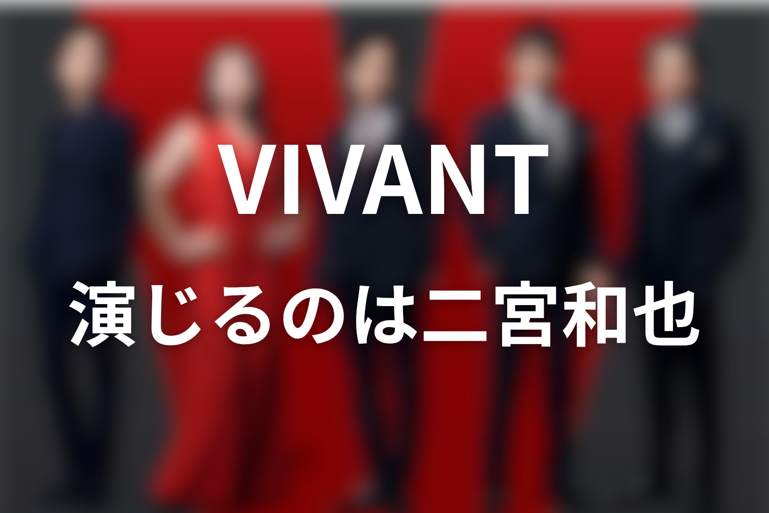 VIVANTノコル役は二宮和也｜キャスティングの意味