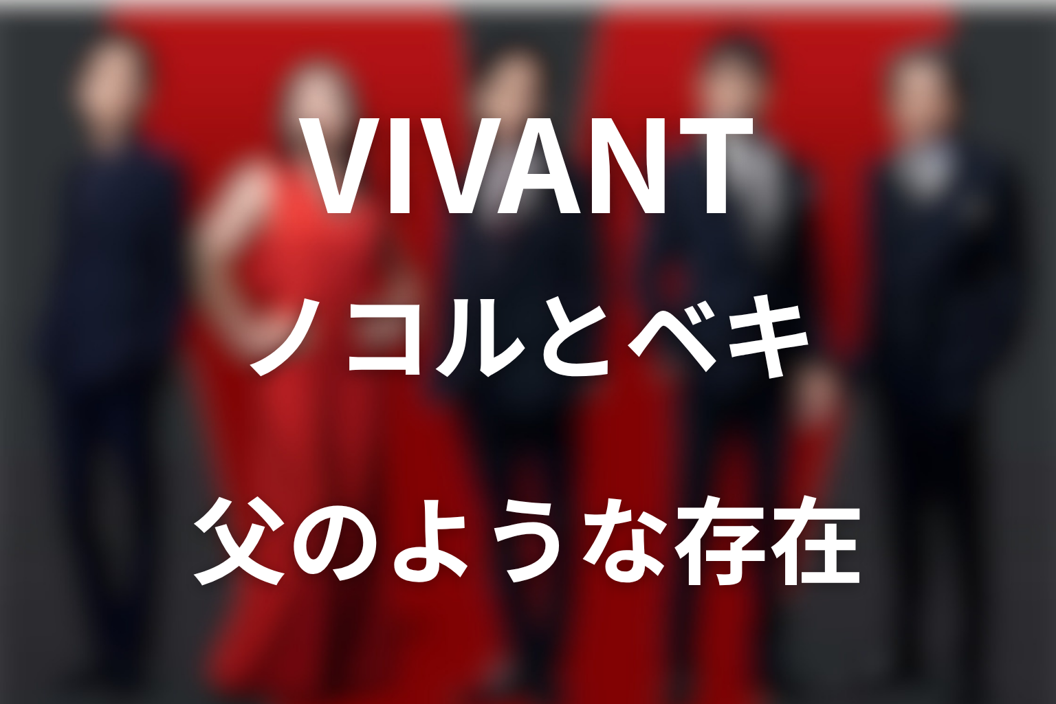 VIVANTノコルとベキの関係を考察