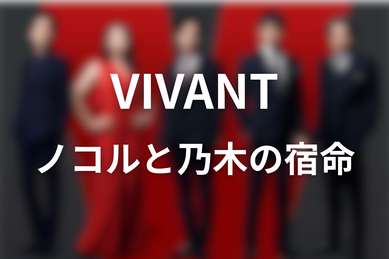 VIVANTノコルと乃木の関係｜宿命の兄弟を考察