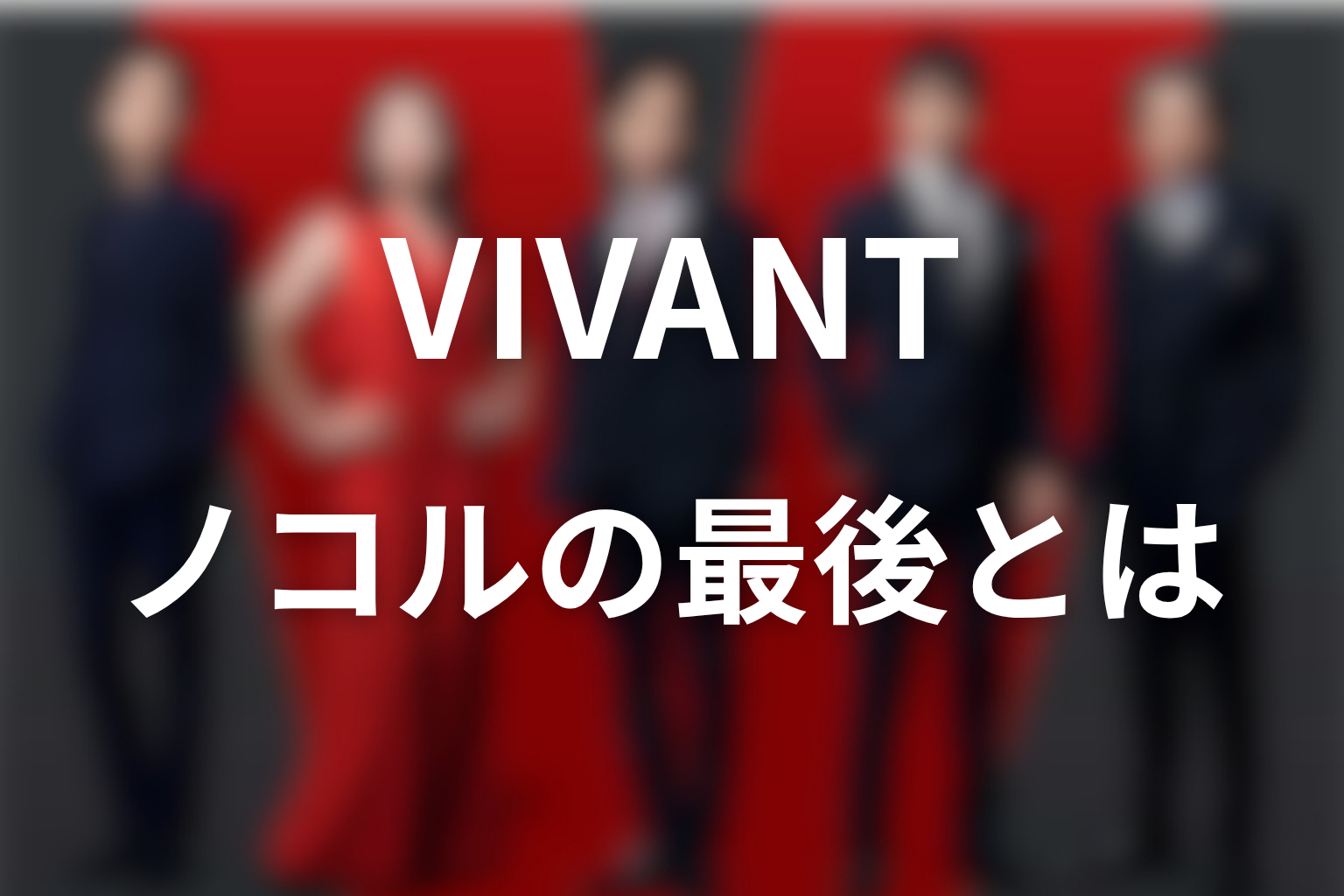 VIVANTノコルの最後をネタバレ解説