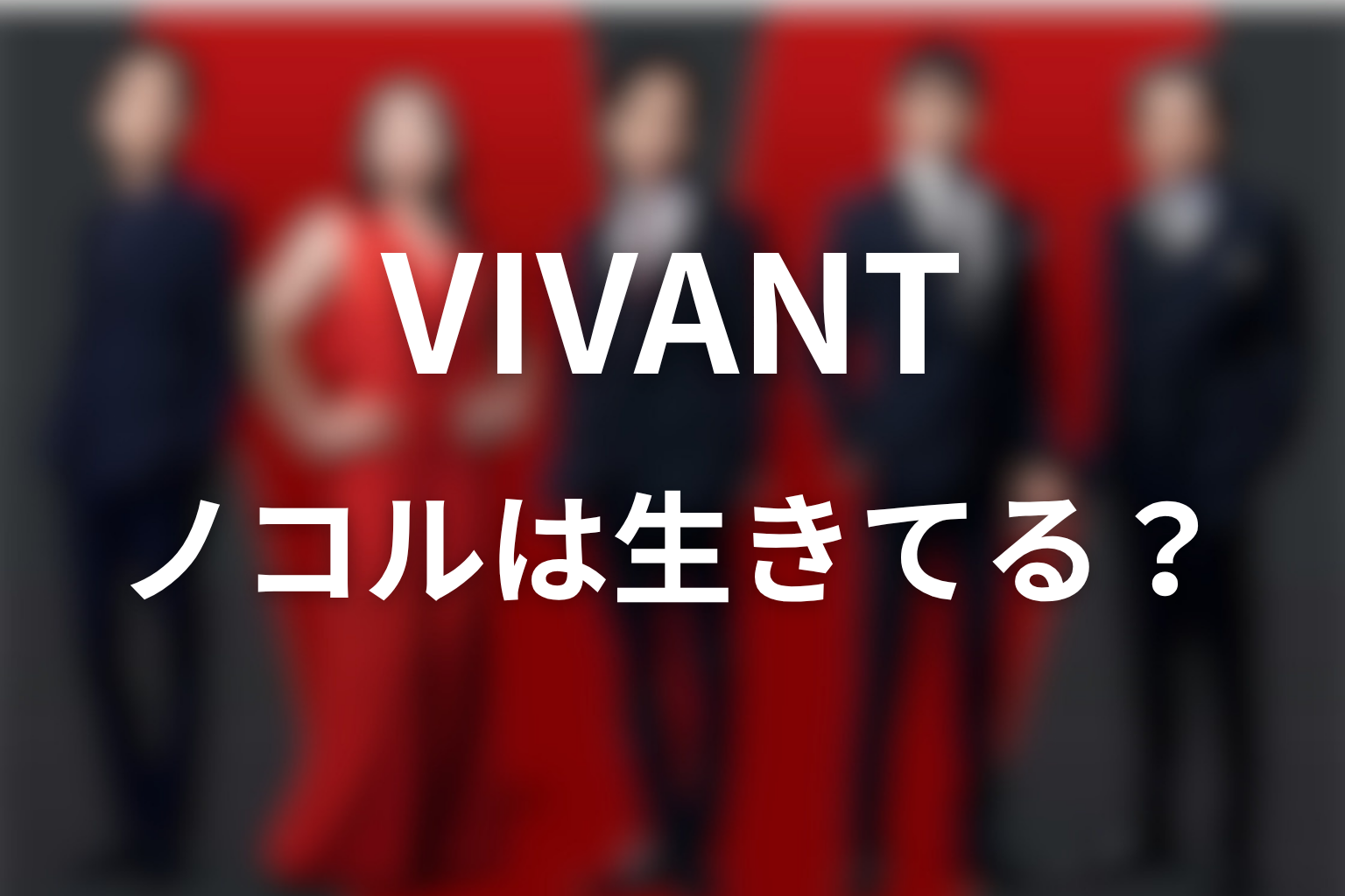 VIVANTノコルは生きてる？シーズン2続投情報